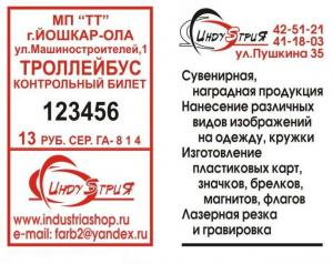 Реклама на билетах Томск 13000 руб.