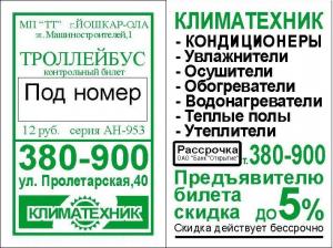 Реклама на билетах Тюмень 9500 руб.