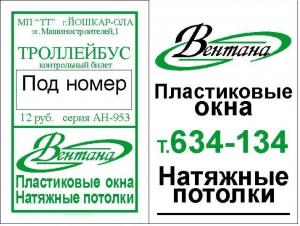 Реклама на билетах Уфа 9500 руб.